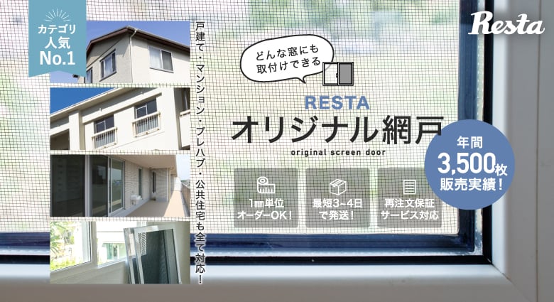 RESTAオリジナル網戸