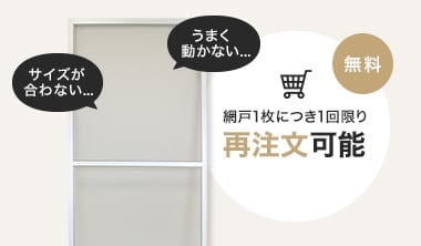 網戸再注文保証サービスとは？