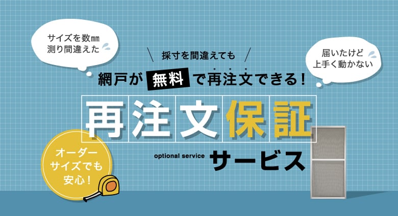 「網戸再注文保証サービス」の内容について