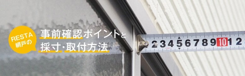 RESTA網戸の事前確認ポイントと採寸・取付方法