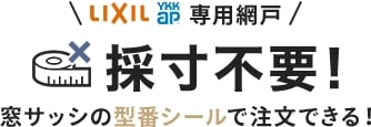 窓サッシの型番シールで注文できる