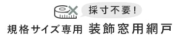 規格サイズ専用装飾窓用網戸