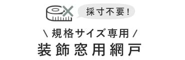 規格サイズ専用装飾窓用網戸