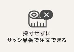 採寸せずにサッシ品番で注文できる