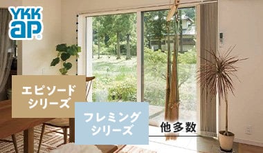 エピソードシリーズ、フレミングシリーズなど対応商品が豊富
