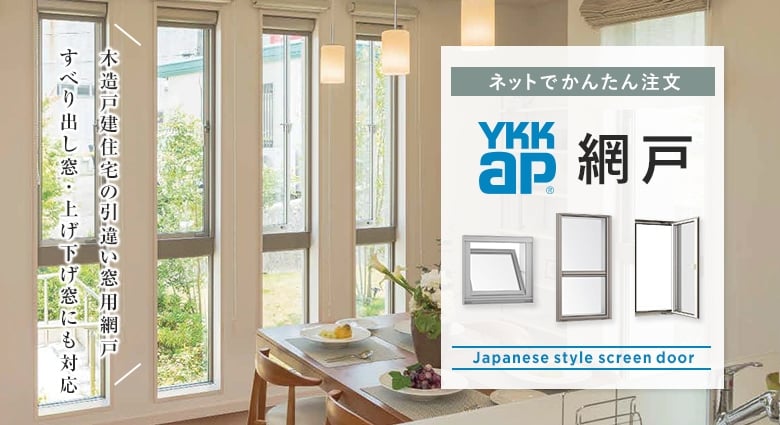 送料無料・選べる4個セット エピソード（YKK AP） YKKAPオプション 窓サッシ 引き違い窓 エピソード：スライド網戸[幅890mm×高