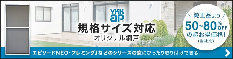 YKKap規格サイズ対応