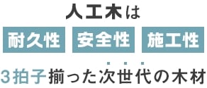 3拍子揃った次世代の木材