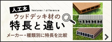 人工木ウッドデッキの特長と違い