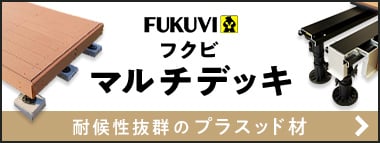 フクビ　マルチデッキ