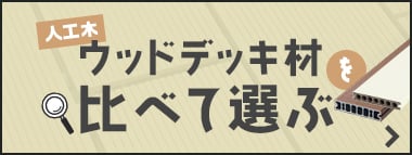 人工木ウッドデッキの失敗しない選び方