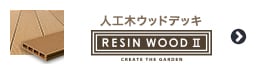 人工木ウッドデッキ RESIN WOODレジンウッド