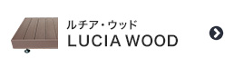 人工木ウッドデッキ LUCIA WOODルチア・ウッド