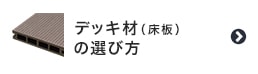 ウッドデッキ材（床板）で選ぶ