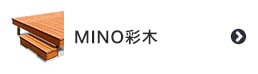 MINO 彩木