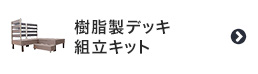 樹脂製ウッドデッキ組立キット