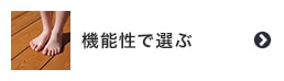 ウッドデッキ材の機能性で選ぶ