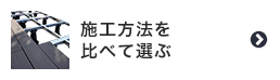 ウッドデッキ材の施工方法を比べて選ぶ