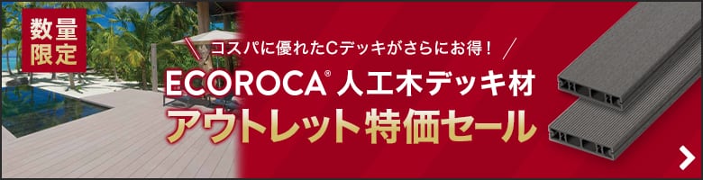 ECOROCAアウトレットセール