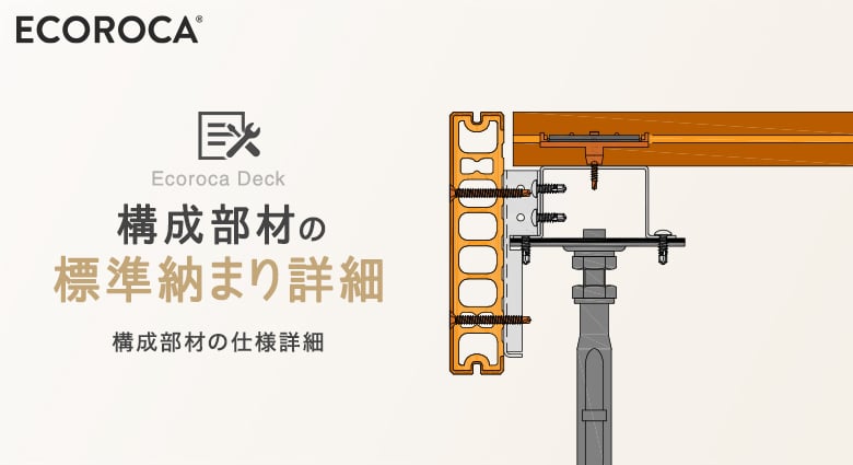 エコロッカデッキ 構成部材の仕様詳細