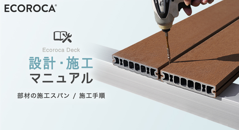 エコロッカデッキ 設計・施工マニュアル(部材の施工スパン/施工手順)
