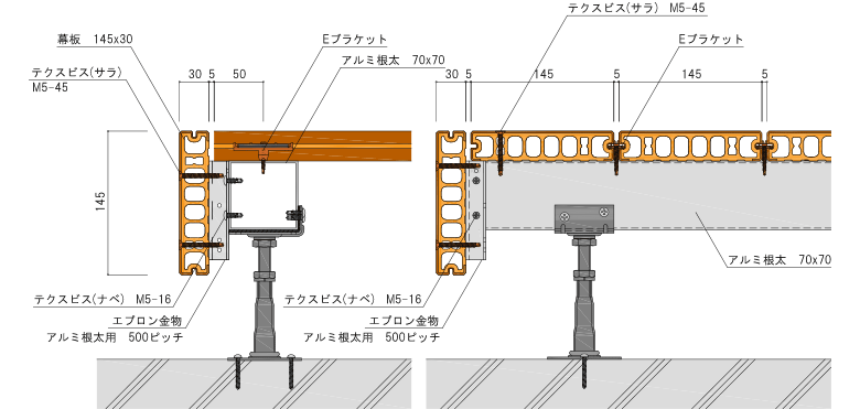 アルミ根太70×70の場合の納まり