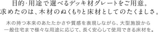 目的・用途で選べるデッキ材グレートをご用意