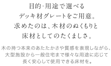 目的・用途で選べるデッキ材グレートをご用意