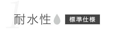 耐水性　標準仕様