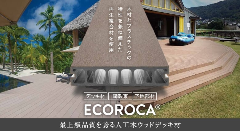 人工再生木材 エコロッカデッキ ECOROCA