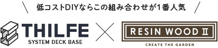 低コストDIYならこの組み合わせが1番人気