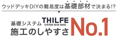 施工のしやすさNo.1 THILFE