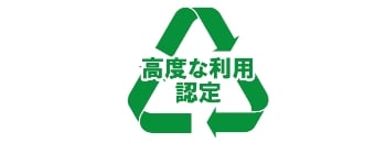 容器包装リサイクルプラスチック高度利用認定