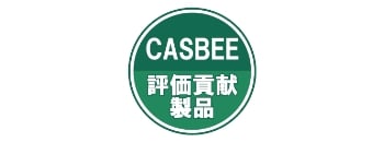 CASBEE評価貢献製品