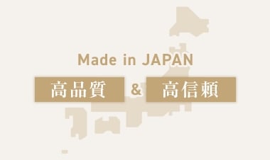 Made in JAPANの信頼性