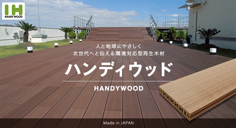ハンディウッド 人と地球に優しい人工木材