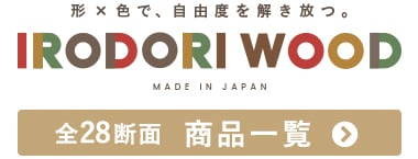 全28断面の人工木材 いろどりウッド 商品一覧