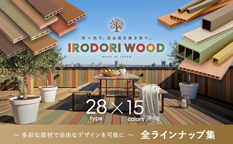 人工木材 IRODORI WOOD（いろどりウッド）全ラインナップ一覧