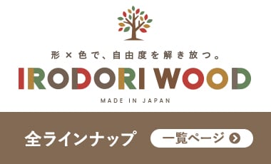 人工木材 いどろりウッド 全ラインナップ一覧ページ