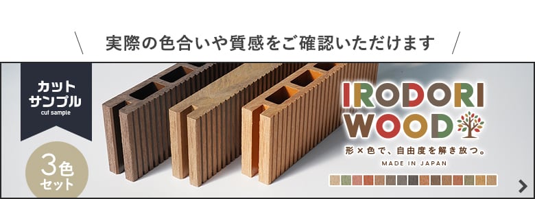 デッキ材のカットサンプル3色セット（有料）はこちら