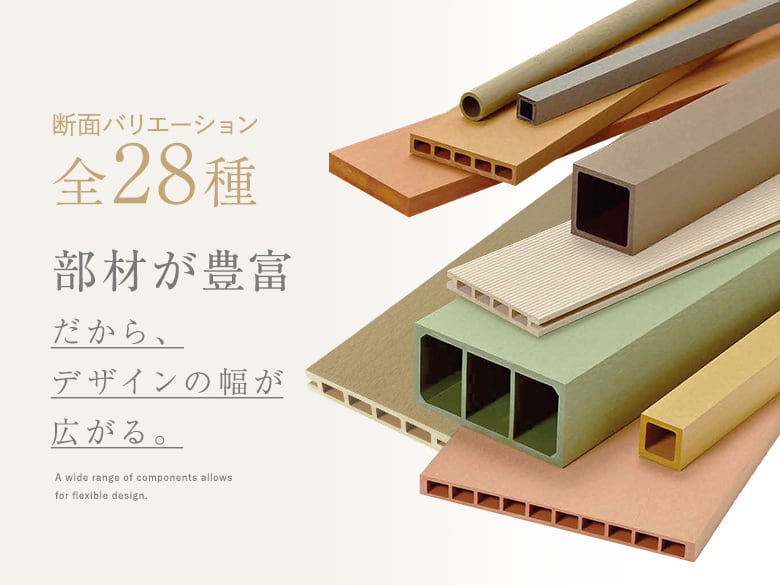 全28断面の豊富な部材展開で自由なデザイン設計を可能に‼