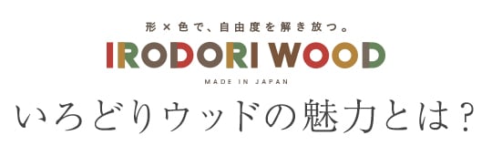 日常に“いろどり”を加える人工木材 IRODORI WOODの魅力とは？