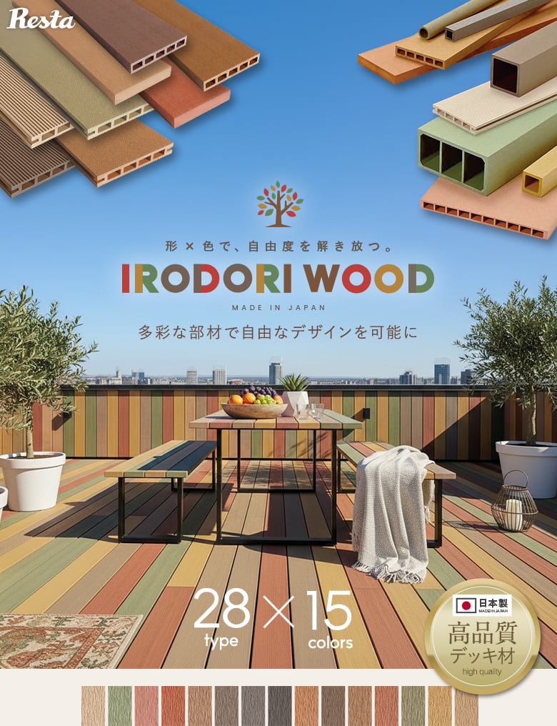 人工木材 IRODORI WOOD（いろどりウッド）