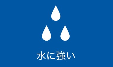 水に強い