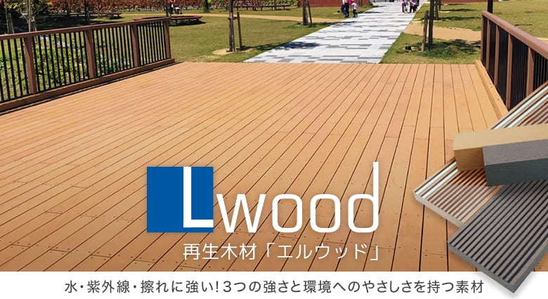 人工再生木材 L Wood（エルウッド）