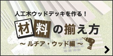 人口木ウッドデッキを作る！材料の揃え方