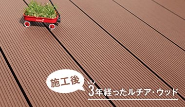 経年変化、色褪せしにくい高耐候性