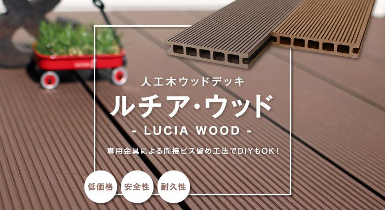 耐久性抜群の人工木材カットサンプル お一人様１セット 出色