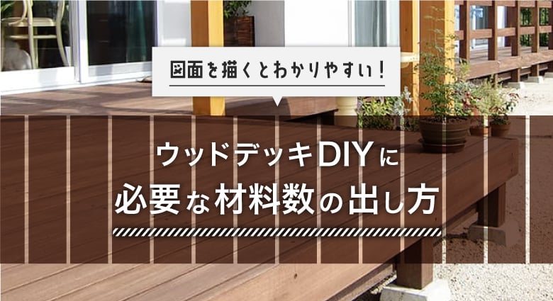 図面で把握 ウッドデッキdiyに必要な材料数の出し方 Diyショップresta