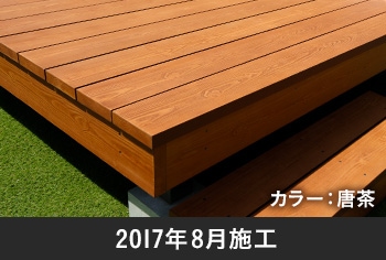 2017年8月施工 / カラー:唐茶